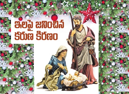 ఇలపై జనించిన కరుణ కిరణం