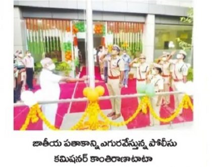 జాతీయ పతాకాన్ని ఎగురవేస్తున్న పోలీసు కమిషనర్ కాంతిరాణా టాటా