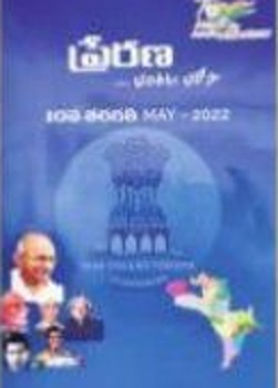 విద్యార్థి భవితకు ప్రేరణ