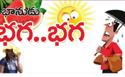 భానుడు భగ..భగ