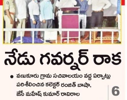 నేడు గవర్నర్ రాక