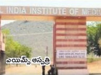 ఎయిమ్స్ సేవలకు 'ఈ-పరామర్శ'