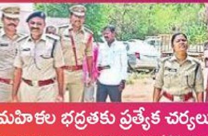 మహిళల భద్రతకు ప్రత్యేక చర్యలు