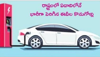 ఎలక్ట్రిక్ వాహనాలు రయ్.. రయ్