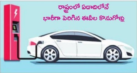 ఎలక్ట్రిక్ వాహనాలు రయ్.. రయ్