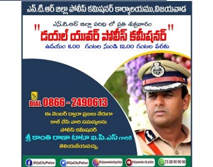 "డయల్ యువర్ పోలీస్ కమీషనర్"