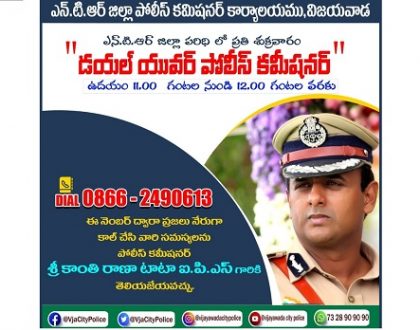 “డయల్ యువర్ పోలీస్  కమీషనర్”
