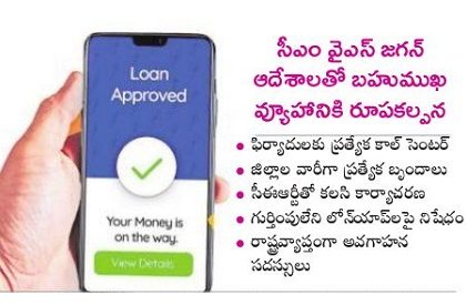 మోసకారి లోన్ యాప్ ల పై ఉక్కు పాదం