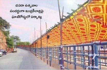 దసరా పనులు వేగవంతం