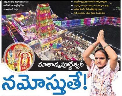 మాతాన్నపూర్ణేశ్వరీ  నమోస్తుతే!