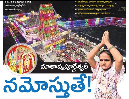 మాతాన్నపూర్ణేశ్వరీ  నమోస్తుతే!