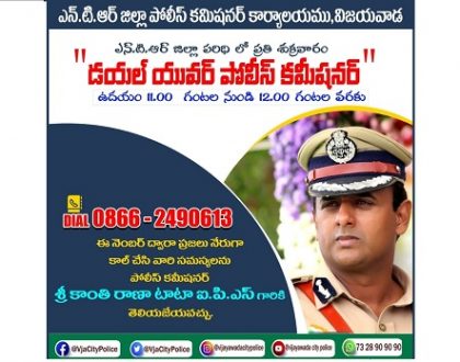 ఎన్ .టి .ఆర్ జిల్లా పరిధి లో ప్రతి శుక్రవారం "డయల్ యువర్ పోలీస్ కమిషనర్"