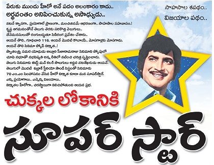 చుక్కల లోకానికి సూపర్ స్టార్