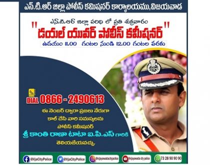 నేడు "డయల్ యువర్ పోలీస్ కమీషనర్"