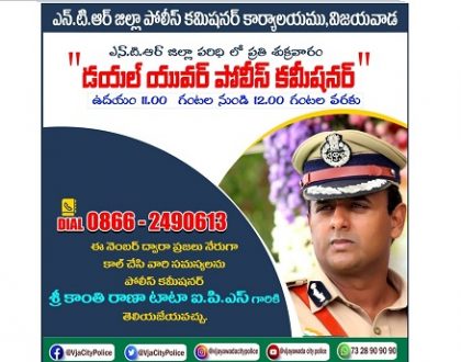 నేడు "డయల్ యువర్ పోలీస్ కమీషనర్"