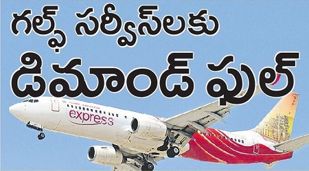 గల్ఫ్ సర్వీస్ లకు డిమాండ్ ఫుల్