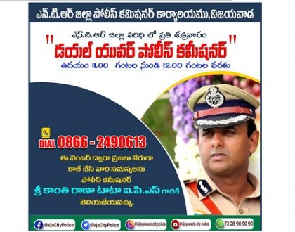 నేడు "డయల్ యువర్ పోలీస్ కమీషనర్"
