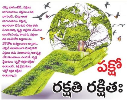 పక్షో రక్షతి రక్షితః