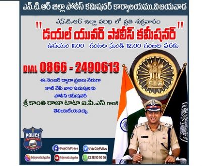 నేడు "డయల్ యువర్ పోలీస్ కమీషనర్"