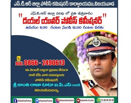 నేడు "డయల్ యువర్ పోలీస్ కమీషనర్"