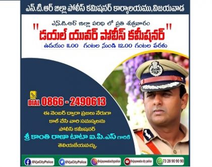 ఎన్.టి.ఆర్ జిల్లా పోలీస్ కమిషనర్ వారి కార్యాలయంలో ప్రతి శుక్రవారం జరుగుతున్న "డయల్ యువర్ పోలీస్ కమీషనర్" కార్యక్రమం రేపు శుక్రవారం నిర్వహించబడును