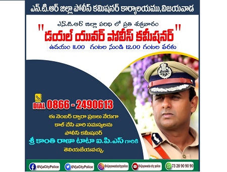 ఎన్.టి.ఆర్ జిల్లా పోలీస్ కమిషనర్ వారి కార్యాలయంలో ప్రతి శుక్రవారం జరుగుతున్న "డయల్ యువర్ పోలీస్ కమీషనర్" కార్యక్రమం రేపు శుక్రవారం నిర్వహించబడును