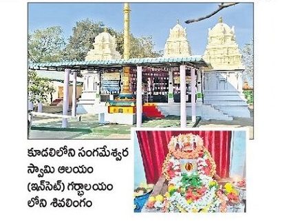 సకల పాప హరణం... సంగమేశ్వరుని దర్శనం