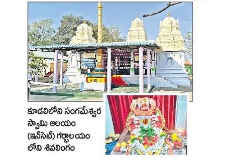 సకల పాప హరణం... సంగమేశ్వరుని దర్శనం