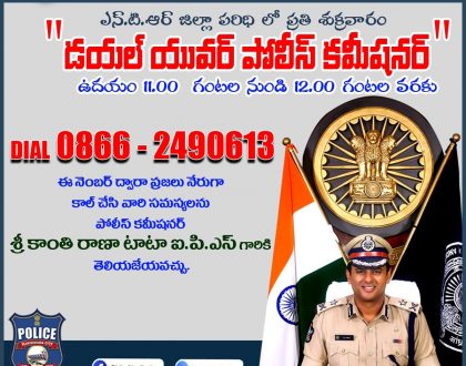 నేడు “డయల్ యువర్ పోలీస్ కమీషనర్” కార్యక్రమం