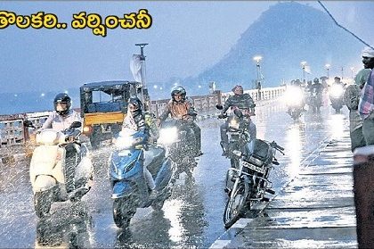 తొలకరి.. వర్షించనీ