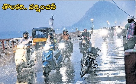 తొలకరి.. వర్షించనీ