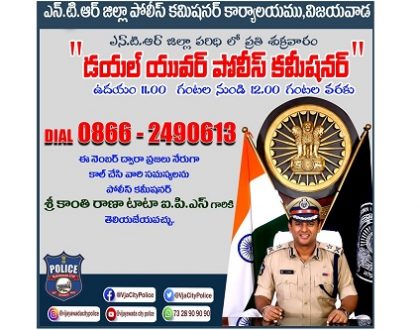 నేడు 'డయల్ యువర్ పోలీస్ కమిషనర్' కార్యక్రమం