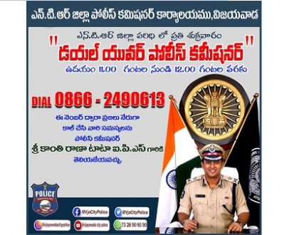 నేడు 'డయల్ యువర్ పోలీస్ కమిషనర్' కార్యక్రమం