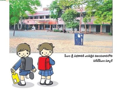 మన మోడల్.. పీఎం శ్రీకారం!