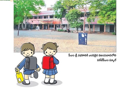 మన మోడల్.. పీఎం శ్రీకారం!