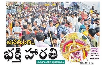 జనఝరి.. భక్తి హారతి