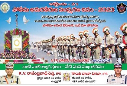 విజయవాడలో నేడు పోలీస్ అమరవీరుల సంస్మరణ దినం