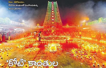 కోటి’ కాంతుల ఇంద్ర వైభోగం