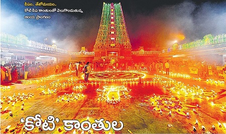 కోటి’ కాంతుల ఇంద్ర వైభోగం