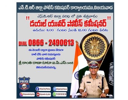 నేడు "డయల్ యువర్ పోలీస్ కమిషనర్" కార్యక్రమం