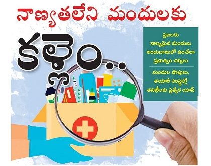 నాణ్యతలేని మందులకు కళ్లెం