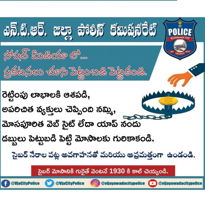సోషల్ మీడియా లో ప్రకటనలు చూసి పెట్టుబడి పెట్టకండి.