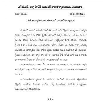 24 గంటలూ ప్రజలకు అందుబాటులో ఈ చలాన్ కార్యాలయం - ది. 21.05.2025
