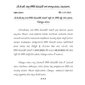 ఎన్.టి.ఆర్.జిల్లా నగర పోలీస్ కమీషనరేట్ పరిధిలో సెక్షన్ 30  పోలీస్ ఆక్ట్ 1861 ప్రకారం నిషేధాజ్ఞలు అమలు - ది. 11.07.2025