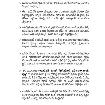 ఆపరేషన్ - ఈగల్ - స్టేట్ వైడ్ రైడ్స్ ఆన్ ఒరిస్సా బౌండ్ ట్రైన్స్ -  ప్రెస్ నోట్ - ది. ౦౩.07.2025 - 2