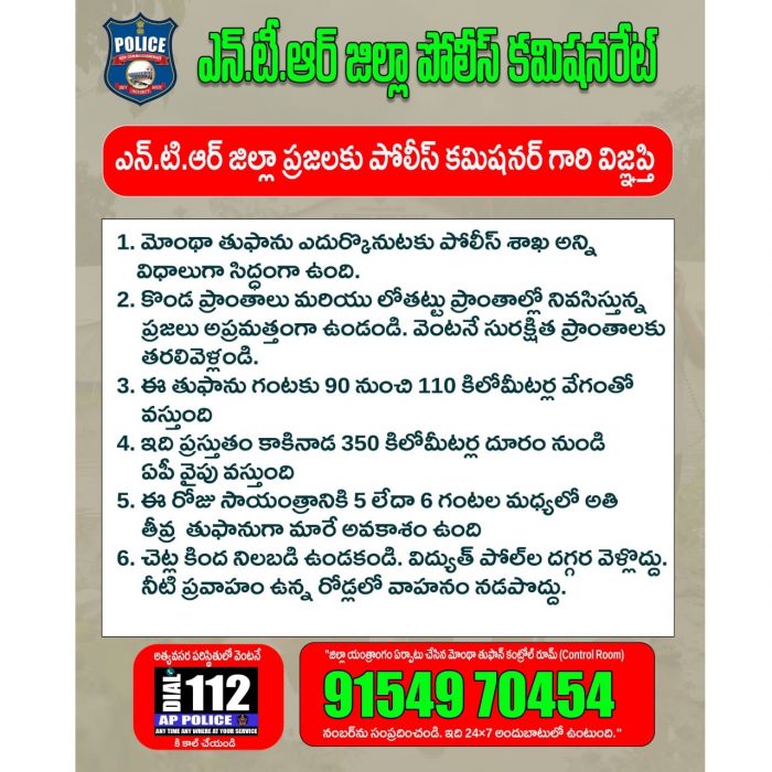 ఎన్. టి. ఆర్. జిల్లా  ప్రజలకు పోలీస్ కమీషనర్ గారి విజ్ఞప్తి - 27.10.2025